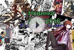 Лучшие аниме новинки 2015-2016 года
