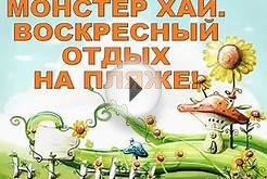 Монстер Хай ОТДЫХ НА ПЛЯЖЕ! Monster